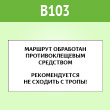 Знак «Клещи», B103 (пленка c ламинир., 400х300 мм)